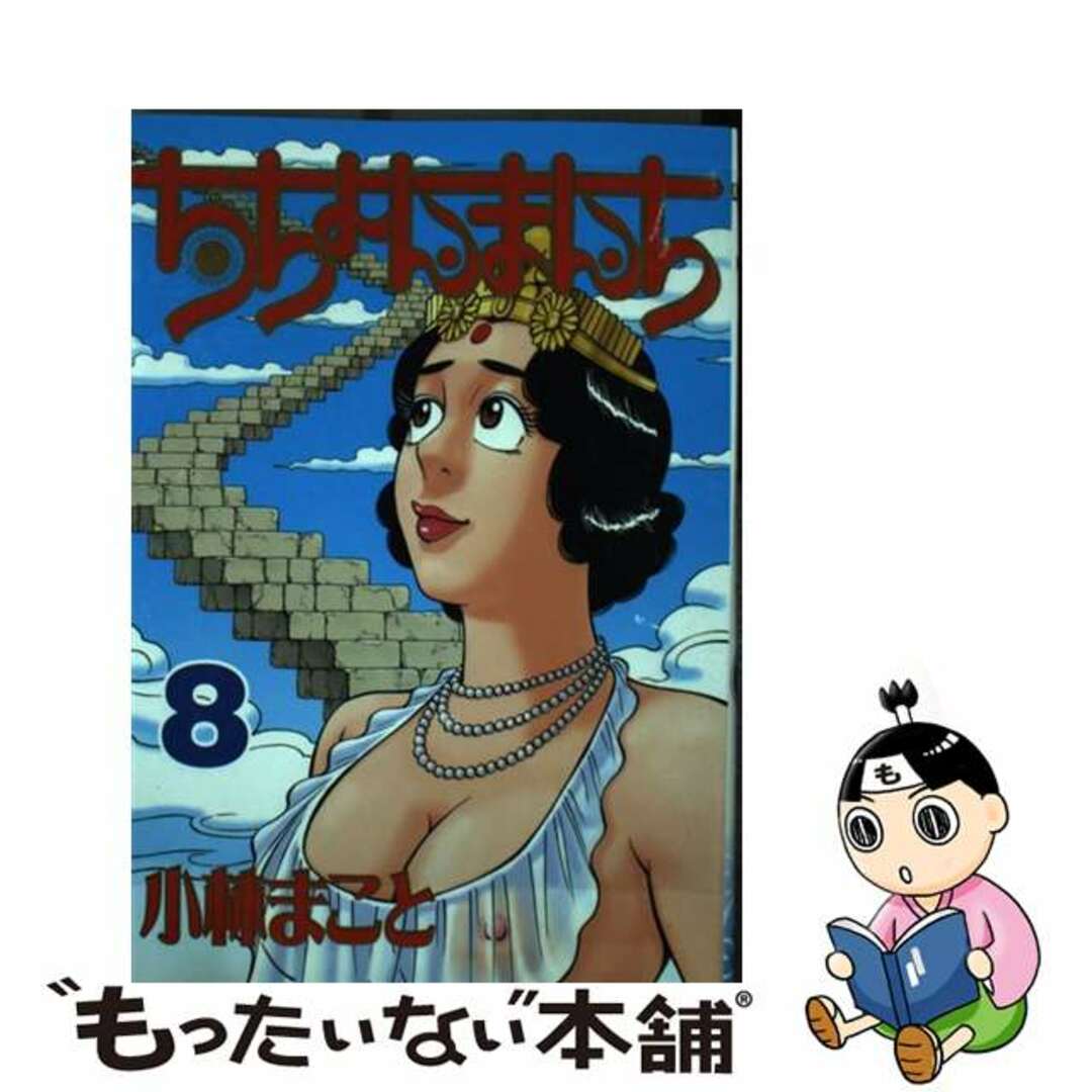 ちちょんまんち 第８巻/講談社/小林まことアッパ－ズＫＣシリーズ名カナ