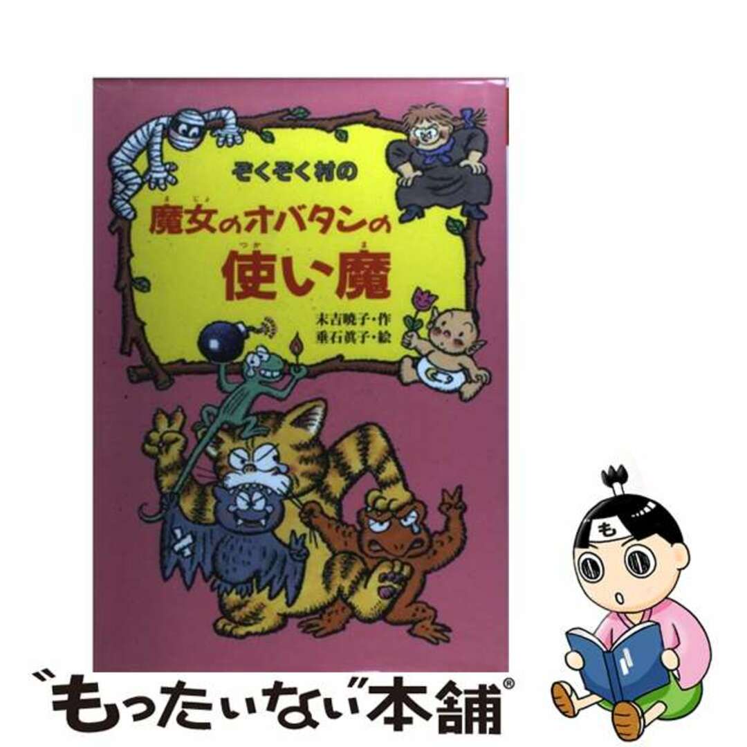 ファッション販売 児童書まとめ売り ぞくぞく村の魔女のオバタン ファッション販売 児童書まとめ売り ぞくぞく村の魔女のオバタン