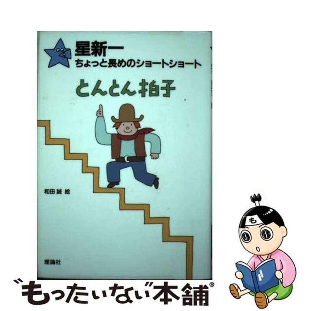 【中古】 とんとん拍子/理論社/星新一 エンタメ/ホビーの本(絵本/児童書)の商品写真