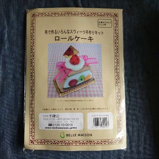 ベルメゾン(ベルメゾン)の布で作るいろんなスウィーツ手作りキット【ロールケーキ】　おままごと(生地/糸)