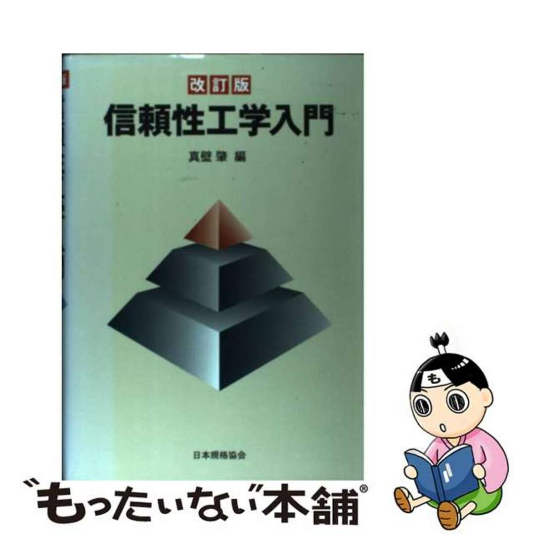 【中古】 信頼性工学入門 改訂版/日本規格協会/真壁肇 エンタメ/ホビーのエンタメ その他(その他)の商品写真