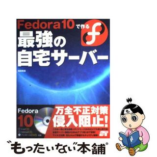 【中古】 Ｆｅｄｏｒａ　１０で作る最強の自宅サーバー/ソーテック社/福田和宏(コンピュータ/IT)