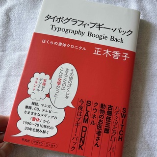 タイポグラフィ・ブギー・バック ぼくらの書体クロニクル(文学/小説)