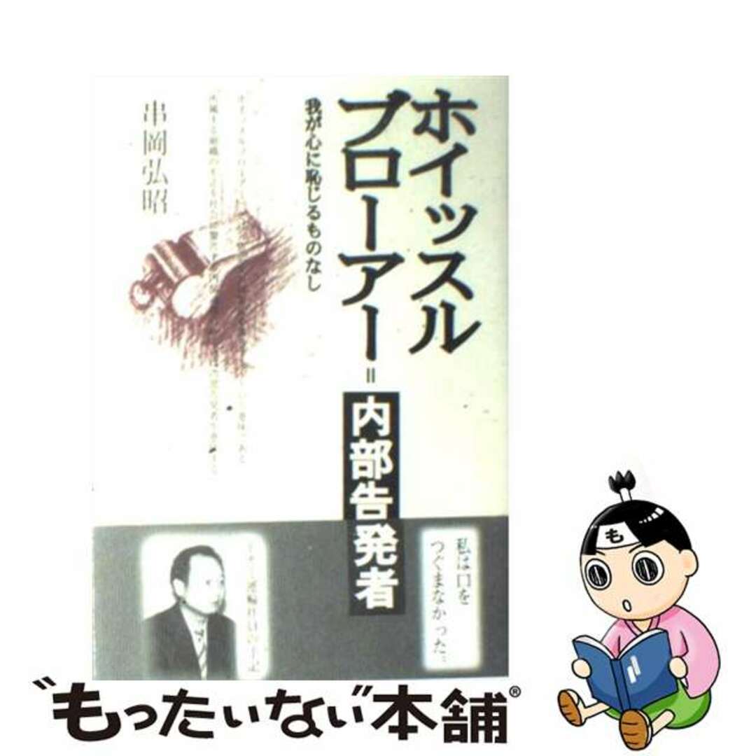 【中古】 ホイッスルブローアー=内部告発者 我が心に恥じるものなし/桂書房/串岡弘昭 エンタメ/ホビーの本(ビジネス/経済)の商品写真