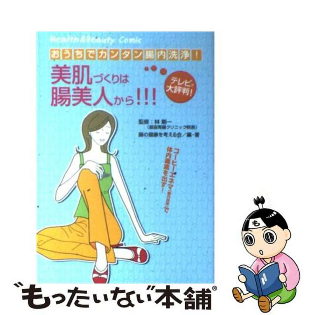 【中古】 美肌づくりは腸美人から！！！ おうちでカンタン腸内洗浄/メディレクト/腸の健康を考える会 エンタメ/ホビーの本(健康/医学)の商品写真