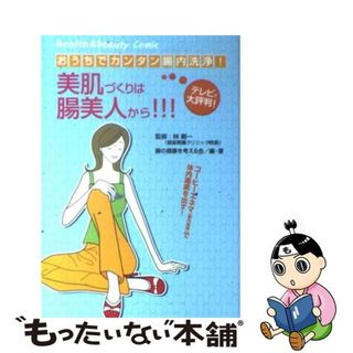 【中古】 美肌づくりは腸美人から！！！ おうちでカンタン腸内洗浄/メディレクト/腸の健康を考える会(健康/医学)