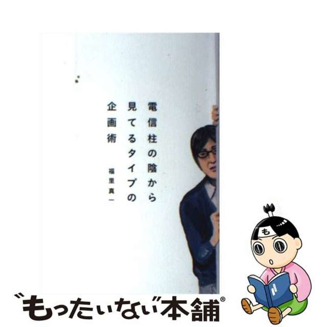 【中古】 電信柱の陰から見てるタイプの企画術/宣伝会議/福里真一 エンタメ/ホビーの本(ビジネス/経済)の商品写真