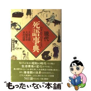 【中古】 現代死語事典 わすれてはならない/朝日ソノラマ/大泉志郎(その他)