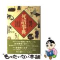 【中古】 現代死語事典 わすれてはならない/朝日ソノラマ/大泉志郎