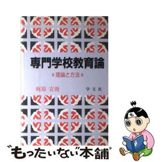 【中古】 専門学校教育論 理論と方法/学文社/梶原宣俊(人文/社会)