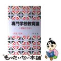 【中古】 専門学校教育論 理論と方法/学文社/梶原宣俊