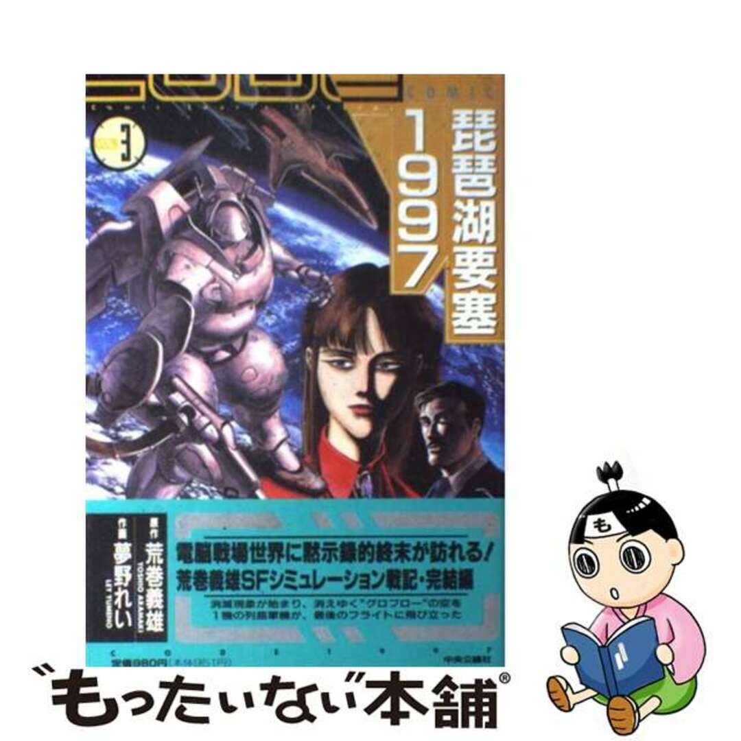 【中古】 琵琶湖要塞1997 第3巻/中央公論新社/荒巻義雄 エンタメ/ホビーの漫画(青年漫画)の商品写真