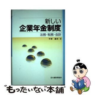 【中古】 新しい企業年金制度 法務・税務・会計/大蔵財務協会/平野嘉秋(その他)