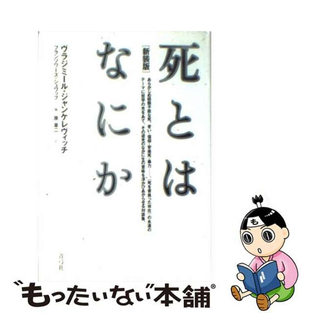 死とはなにか 新装版/青弓社/ヴラジーミル・ジャンケレヴィッチ