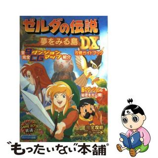 【中古】 ゼルダの伝説～夢をみる島ＤＸ～攻略ガイドブック Ｇａｍｅ　ｂｏｙ/ティーツー出版(アート/エンタメ)