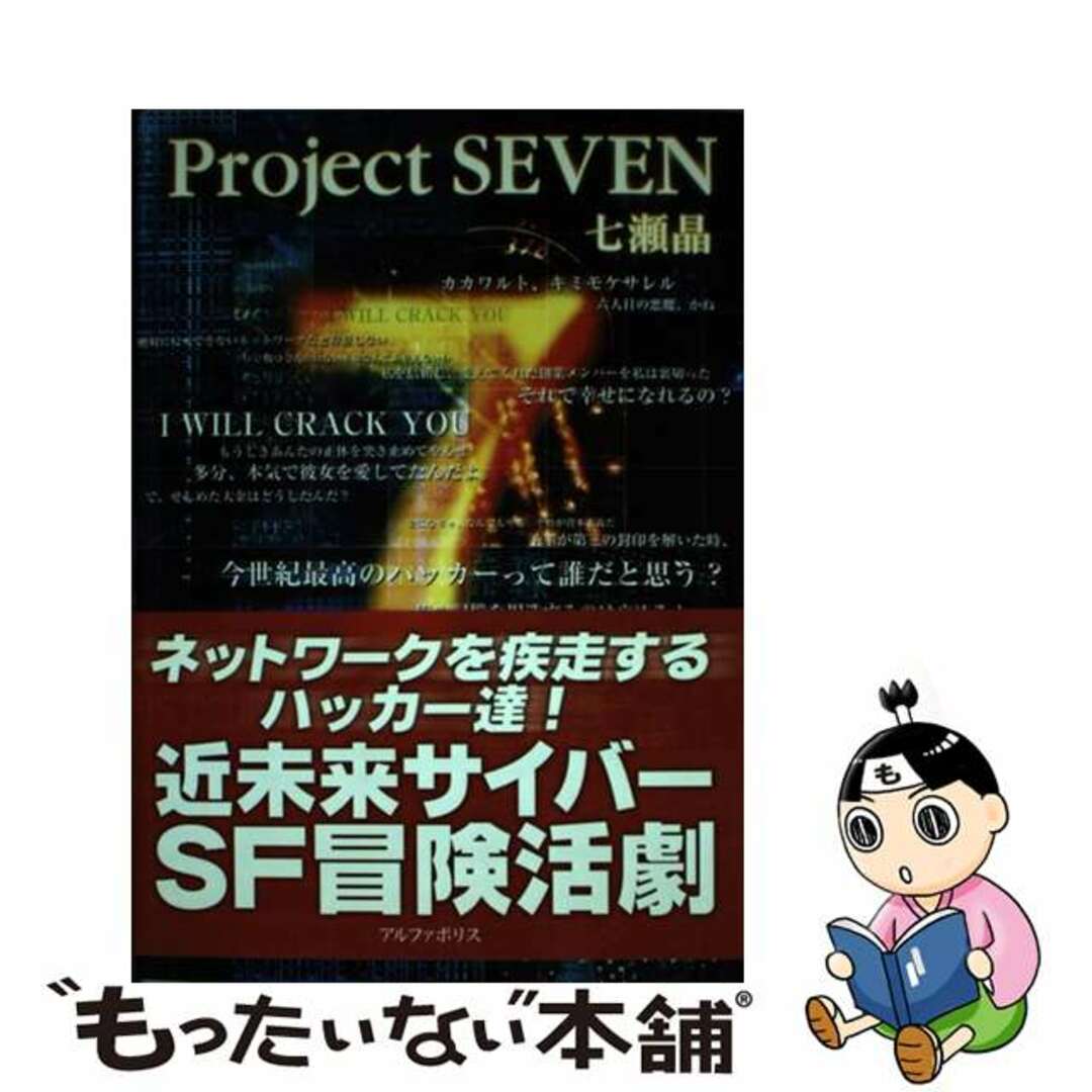 Ｐｒｏｊｅｃｔ　ｓｅｖｅｎ/アルファポリス/七瀬晶2005年09月