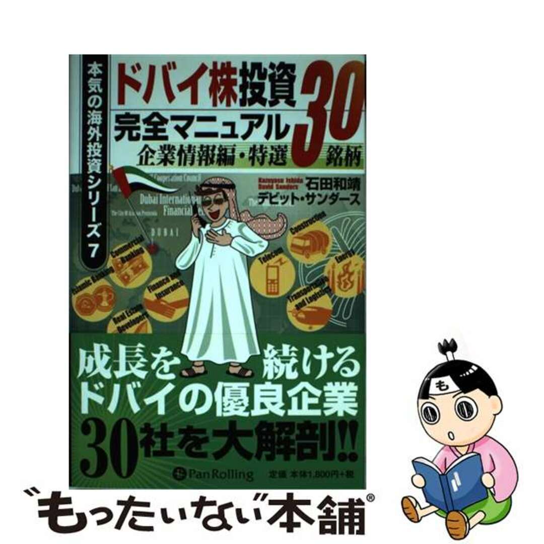 【中古】 ドバイ株投資完全マニュアル 企業情報編・特選３０銘柄/パンローリング/石田和靖 エンタメ/ホビーの本(ビジネス/経済)の商品写真