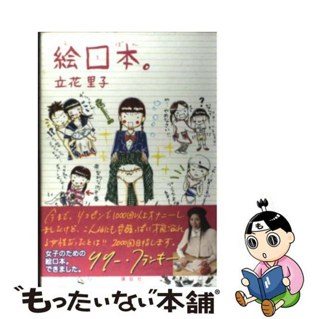 【中古】 絵ロ本。/講談社/立花里子 エンタメ/ホビーの本(文学/小説)の商品写真