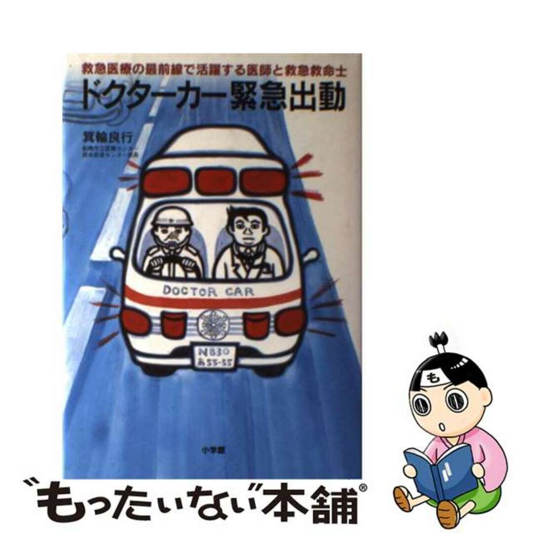 ミノワヨシユキ発行者ドクターカー緊急出動 救急医療の最前線で活躍する医師と救急救命士/小学館/箕輪良行