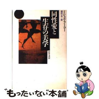 【中古】 同性愛と生存の美学/哲学書房/ミシェル・フーコー(人文/社会)