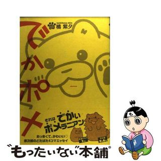 【中古】 でかポメ/イースト・プレス/橘紫夕(少女漫画)