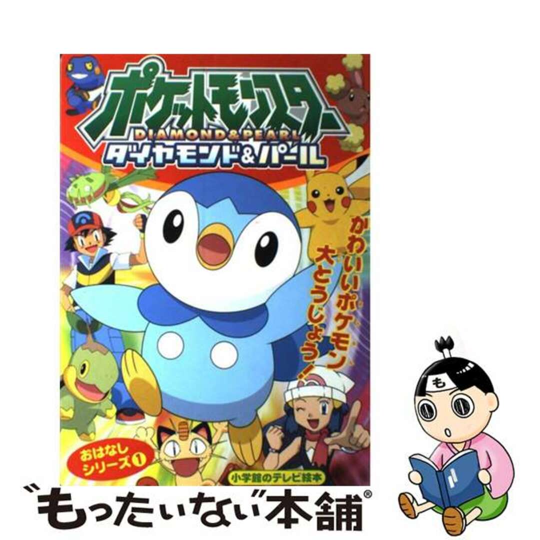 小学館出版社ポケットモンスターダイヤモンド・パールはじめましてポッチャマ！/小学館/小学館プロダクション