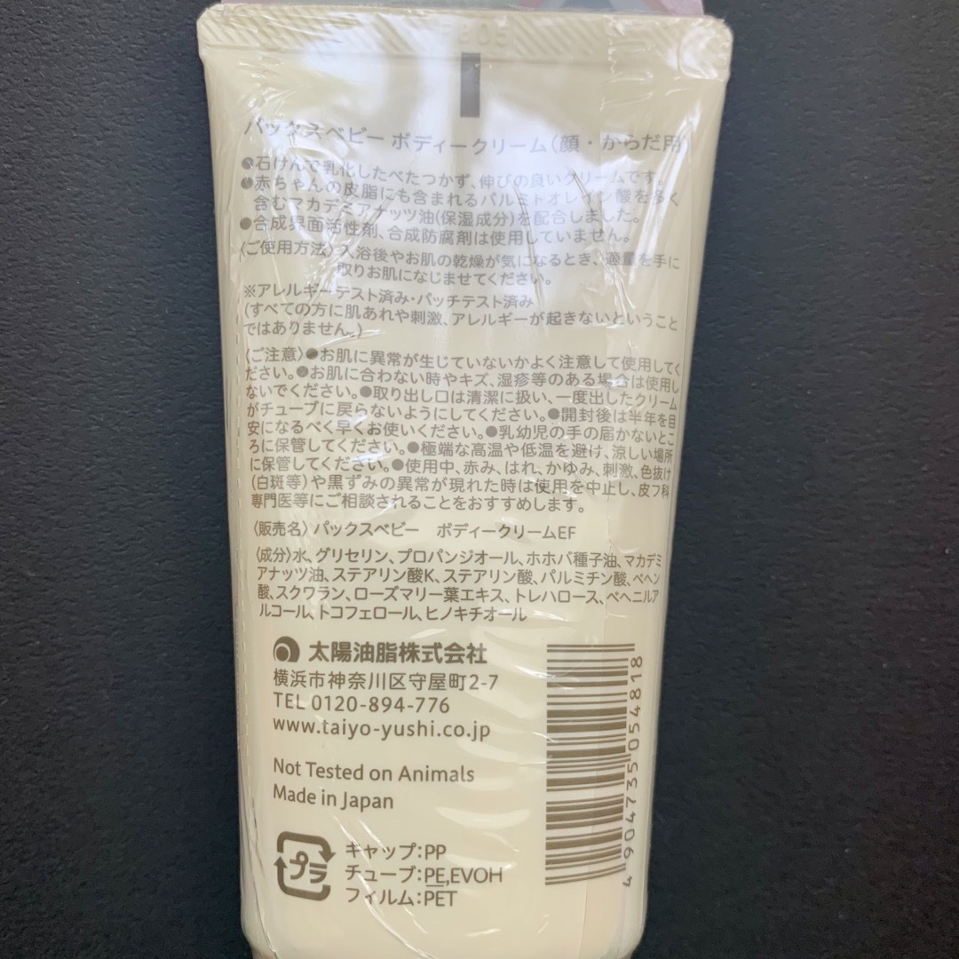 太陽油脂(タイヨウユシ)のパックスベビー ボディークリーム 50g コスメ/美容のボディケア(ボディクリーム)の商品写真