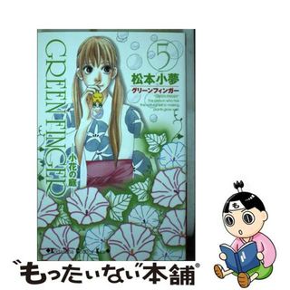 【中古】 ＧＲＥＥＮ　ＦＩＮＧＥＲ 小花の庭 ５/講談社/松本小夢(少女漫画)