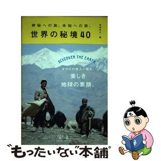 【中古】 世界の秘境４０ 神秘への旅、未知への旅。/幻冬舎メディアコンサルティング/西遊旅行(地図/旅行ガイド)