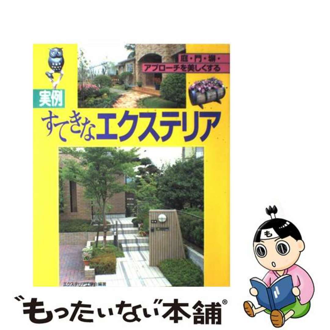 【中古】 〈実例〉すてきなエクステリア 庭・門・塀・アプローチを美しくする/主婦と生活社/エクステリア工学会 エンタメ/ホビーのエンタメ その他(その他)の商品写真