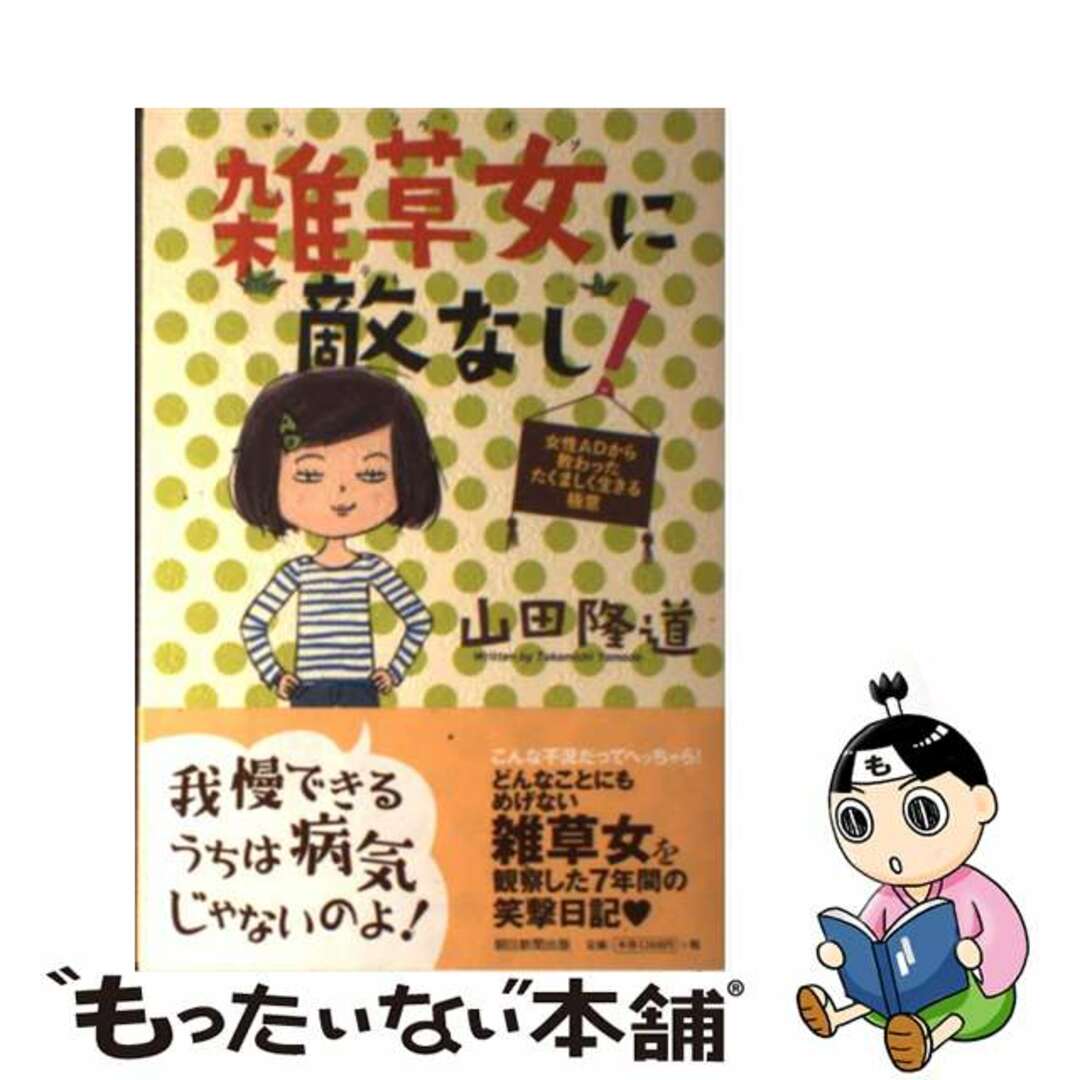 雑草女に敵なし！ 女性ＡＤから教わったたくましく生きる極意/朝日新聞出版/山田隆道