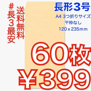 【匿名＆無料配送】即購入OK♪☆新品☆ 長形３号 ( 長3 ) 封筒(ラッピング/包装)