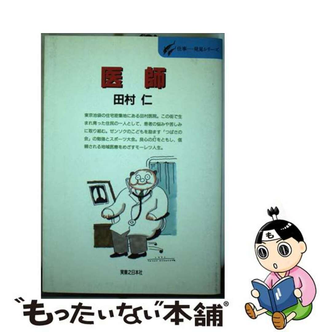 医師 親子二代、地域のいのちと健康を守る/実業之日本社/田村仁