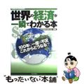 【中古】 世界の経済が一瞬でわかる本 世界情勢を読む会