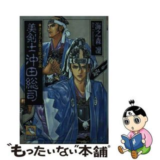 【中古】 美剣士沖田総司/飛天出版/海之森凛(文学/小説)