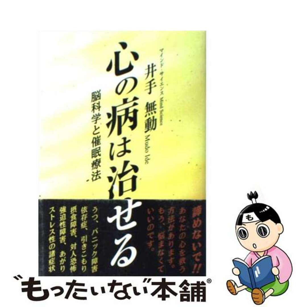 【中古】 心の病は治せる 脳科学と催眠療法/ルネッサンス・アイ/井手無動 エンタメ/ホビーの本(健康/医学)の商品写真