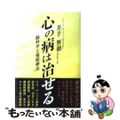 【中古】 心の病は治せる 脳科学と催眠療法/ルネッサンス・アイ/井手無動