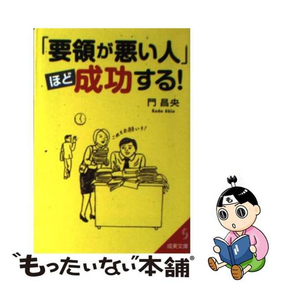 【中古】 「要領が悪い人」ほど成功する!/成美堂出版/門昌央 エンタメ/ホビーのエンタメ その他(その他)の商品写真
