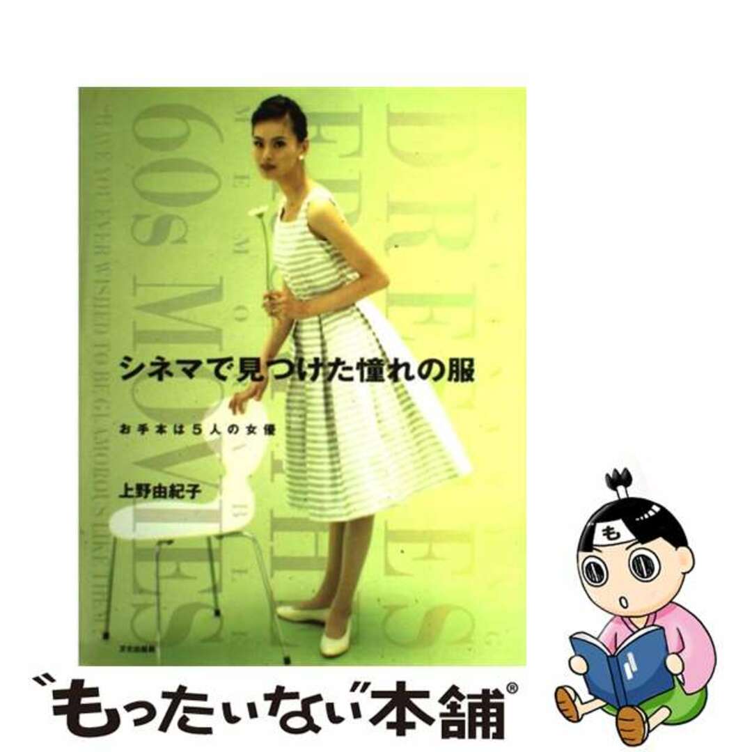 シネマで見つけた憧れの服 お手本は５人の女優/文化出版局/上野由紀子