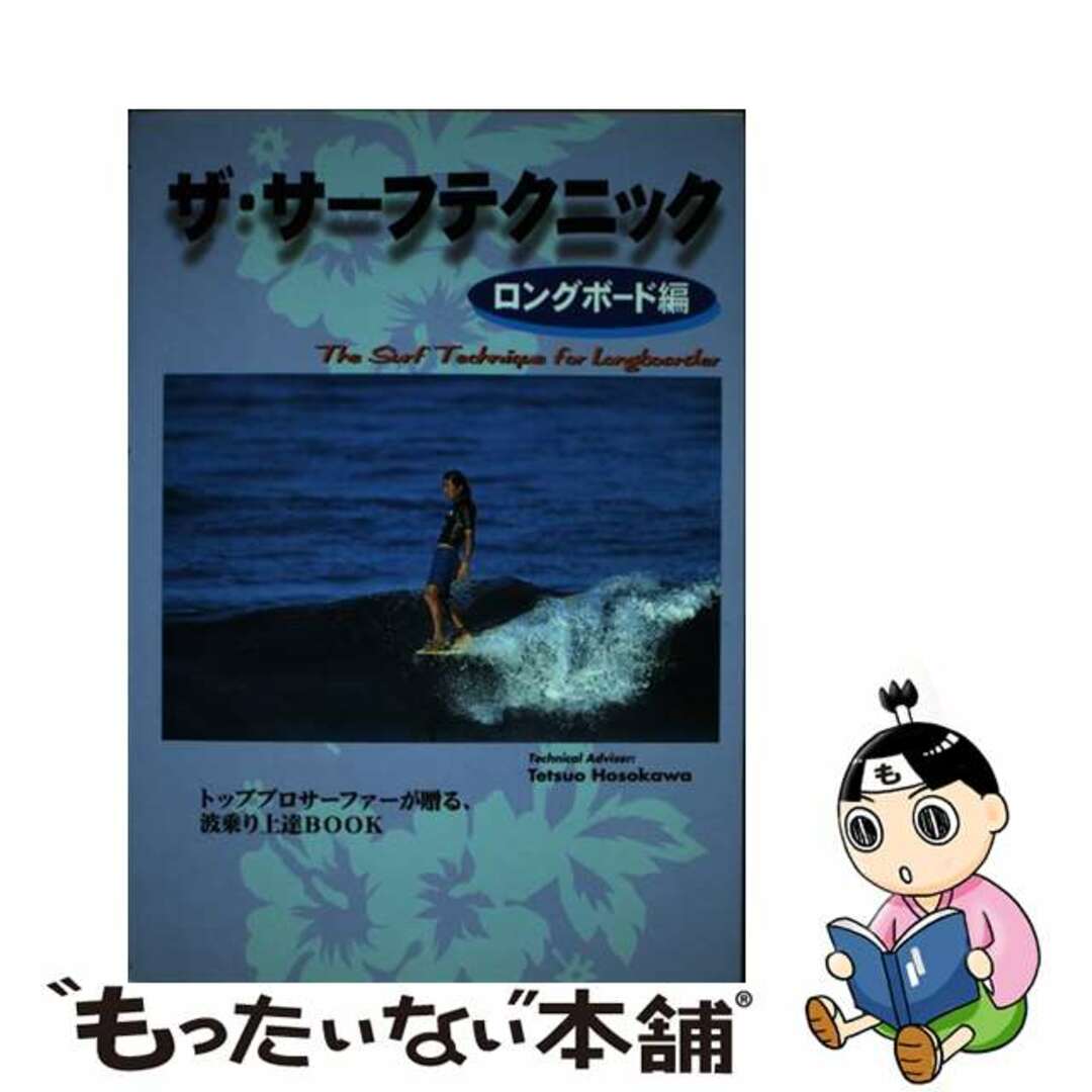 【中古】 ザ・サーフテクニック トッププロサーファーが贈る、波乗り上達ｂｏｏｋ ロングボード編/スキージャーナル エンタメ/ホビーの本(趣味/スポーツ/実用)の商品写真