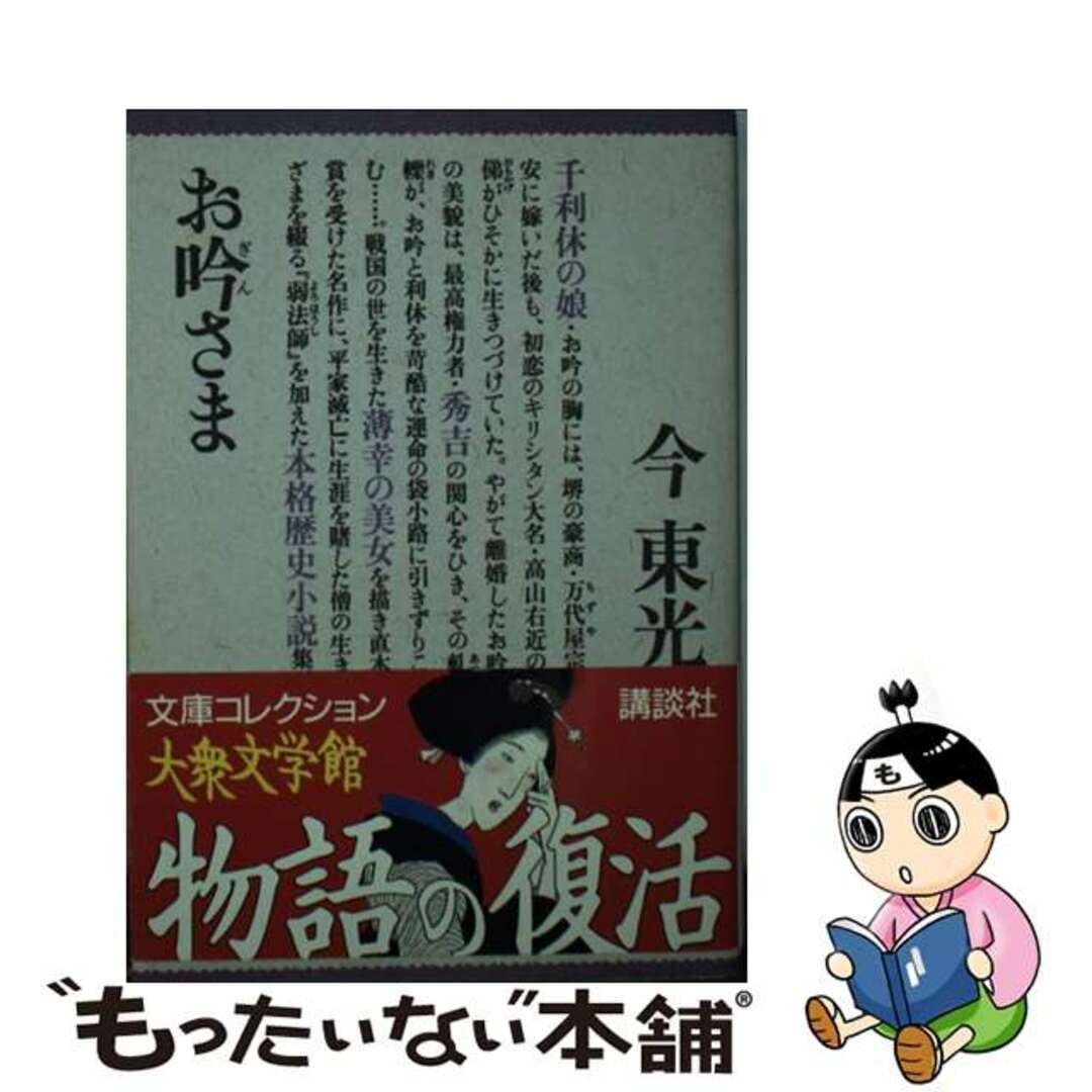 【中古】 お吟さま/講談社/今東光 エンタメ/ホビーの本(文学/小説)の商品写真