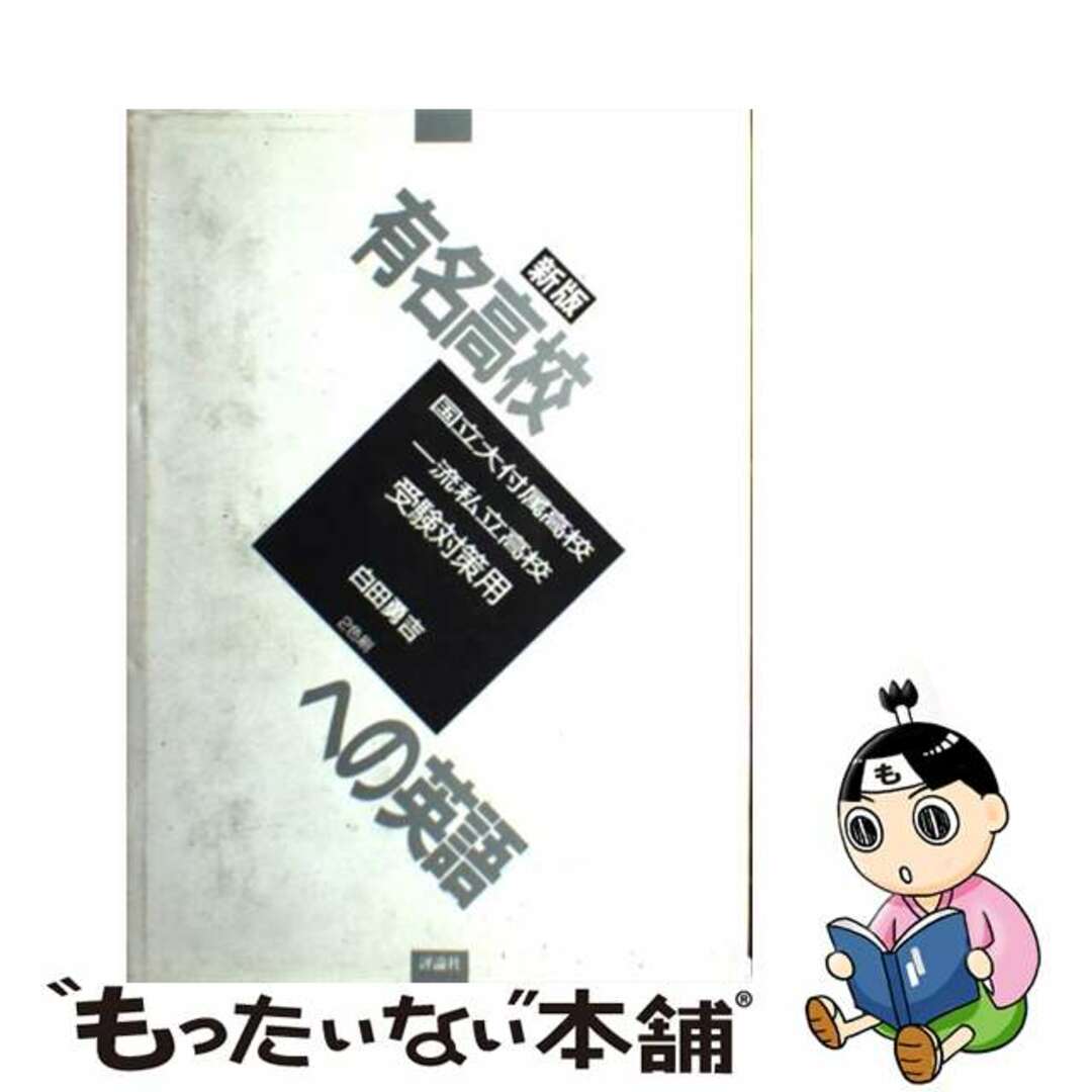 【中古】 新版有名高校への英語 国立大付属高校一流私立高校受験対策用/評論社/白田勇吉 エンタメ/ホビーの本(語学/参考書)の商品写真