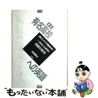 【中古】 新版有名高校への英語 国立大付属高校一流私立高校受験対策用/評論社/白田勇吉(語学/参考書)