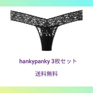 新品未開府ハンキーパンキーhankypanky使える3枚セットTバック(ショーツ)