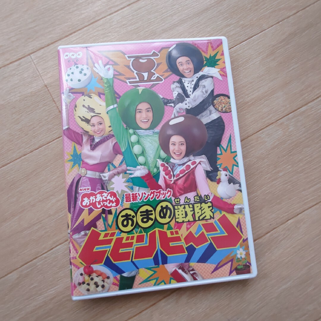 おまめ戦隊ビビンビーン　おかあさんといっしょ DVD エンタメ/ホビーのDVD/ブルーレイ(キッズ/ファミリー)の商品写真