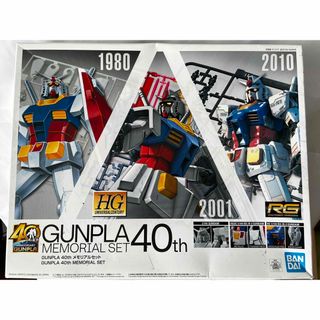 バンダイ(BANDAI)のガンプラ 40周年 メモリアルセット 未組み立て品(模型/プラモデル)