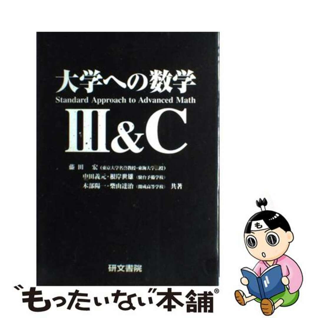 藤田宏出版社大学への数学III&C