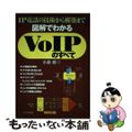 【中古】 図解でわかるＶｏＩＰのすべて ＩＰ電話の技術から構築まで/日本実業出版