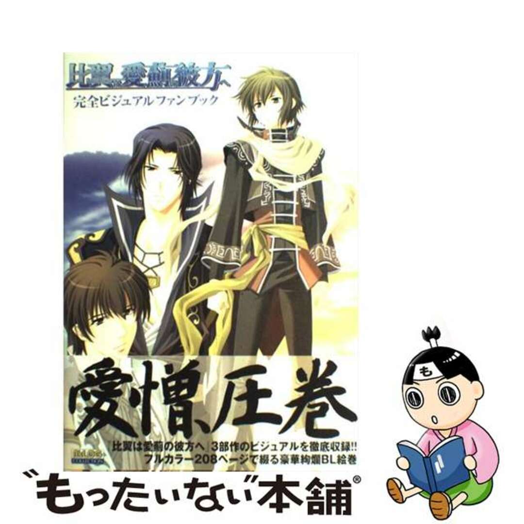 比翼は愛薊の彼方へ完全ビジュアルファンブック/エンターブレイン