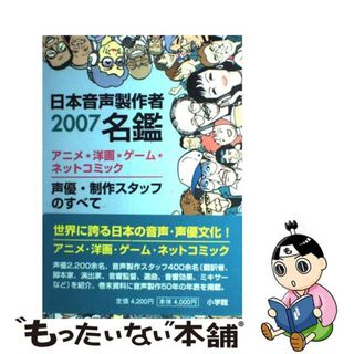 【中古】 日本音声製作者名鑑 アニメ・洋画・ゲーム・ネットコミック・声優・制作ス ２００７/小学館/日本音声製作者連盟(アート/エンタメ)